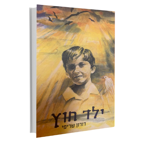 כריכת הספר ללא רקע