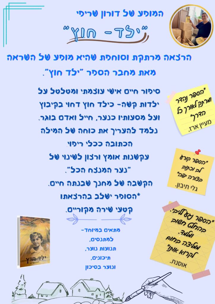 פלייר למופע ילד חוץ