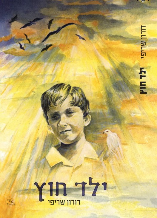 תמונת הכריכה ילד חוץ